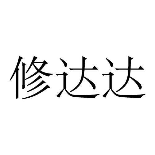 商标文字修达达商标注册号 22092223,商标申请人武汉市尚蓝科技有限
